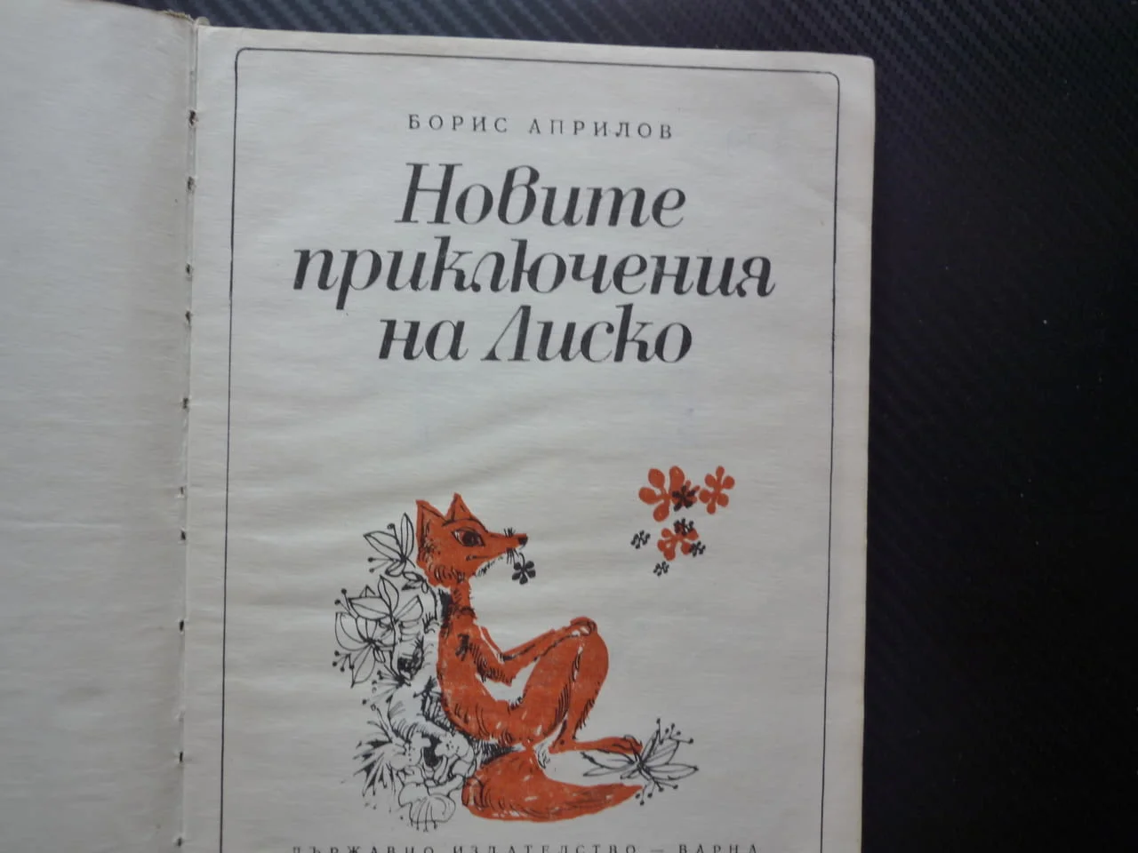 Новите приключения на Лиско Борис Априлов Чими Червената шапчица дупката детска литература дете чете — снимка 2