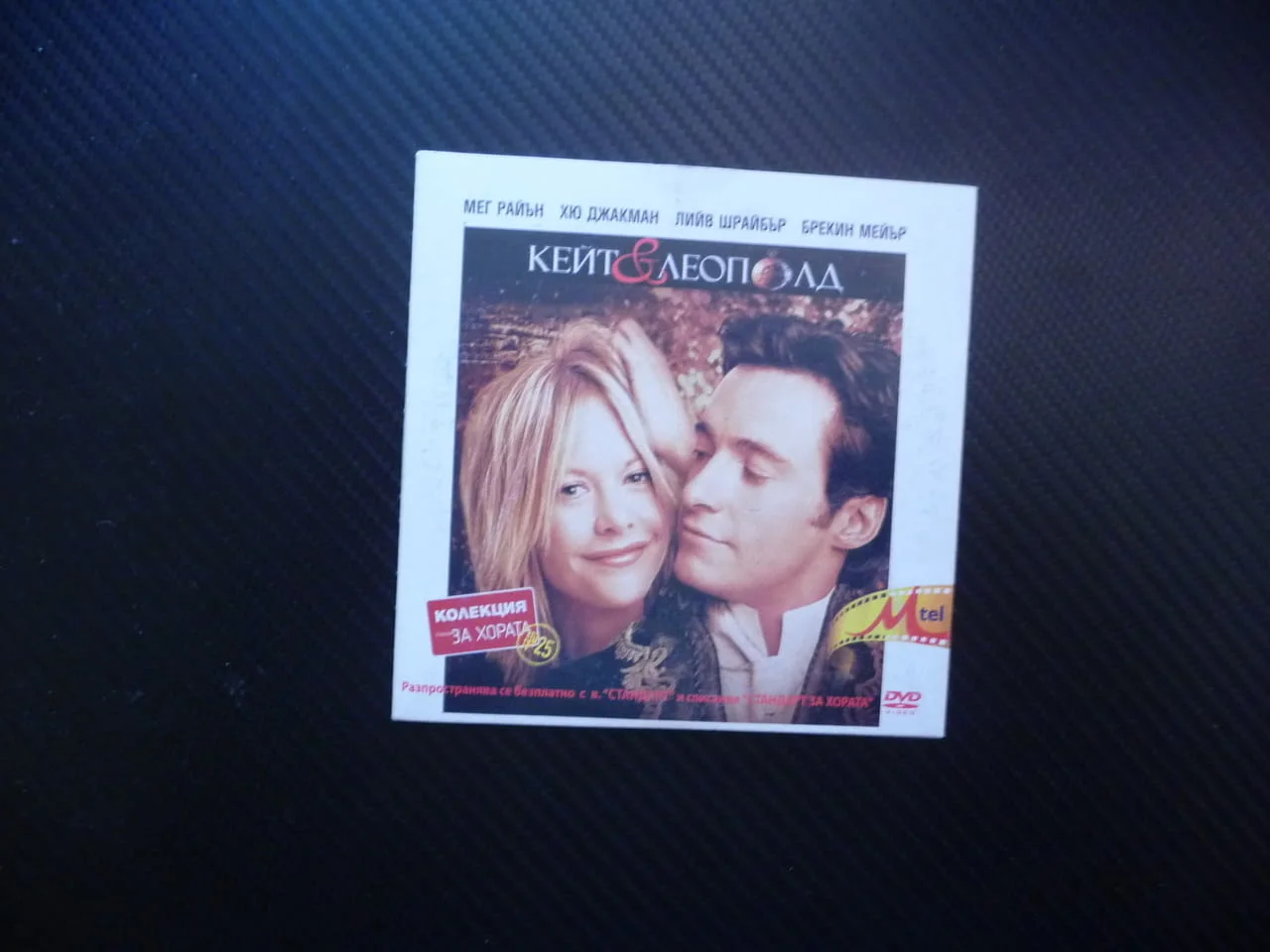 Кейт и Леополд DVD филм комедия забавен лек любов комичен Мег Райън Хю Джакман фентъзи аристократ