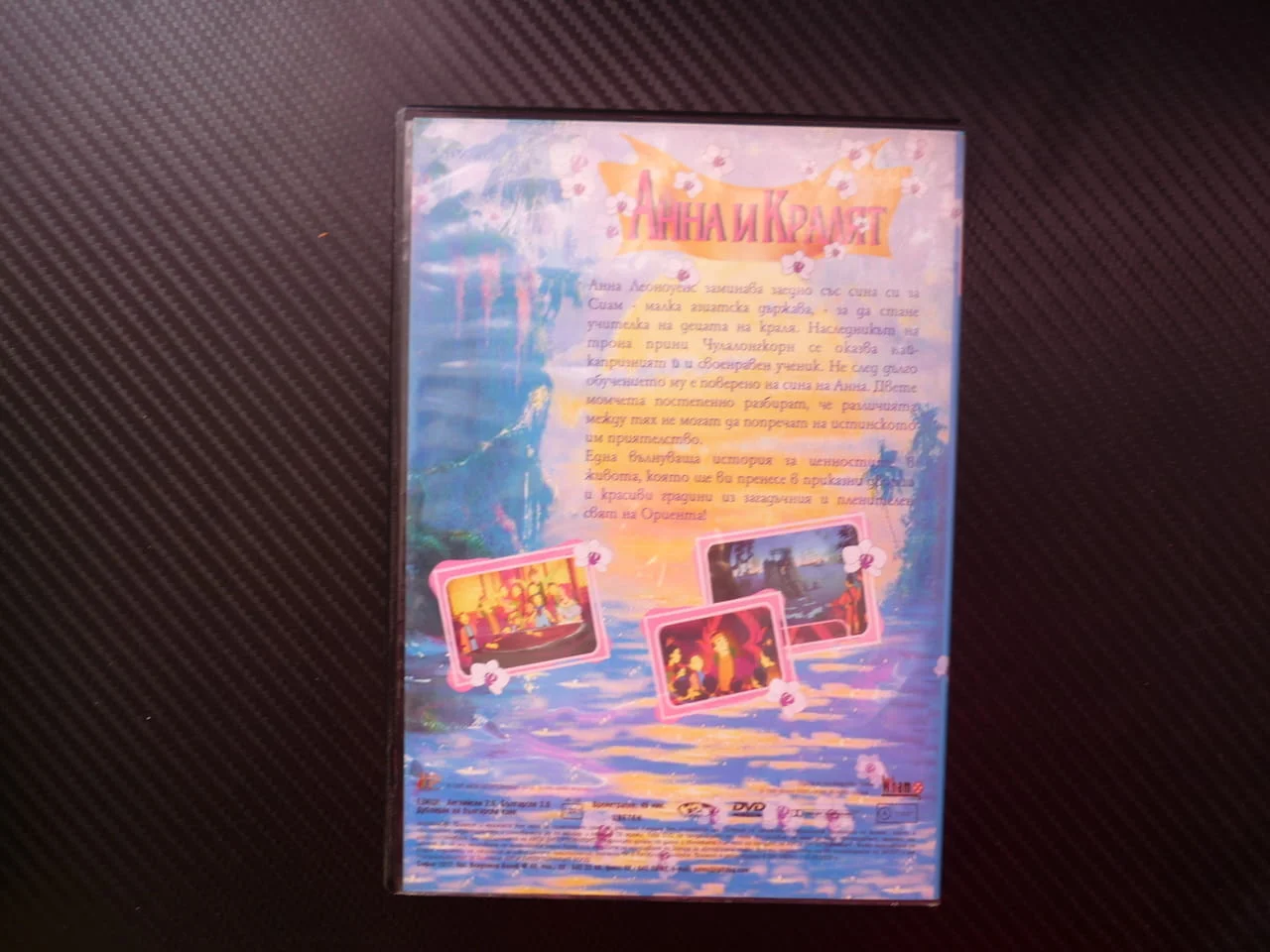 Анна и кралят DVD филм приказка учителка Сиам принц приказен дворец градина приятели детско Ориента — снимка 3