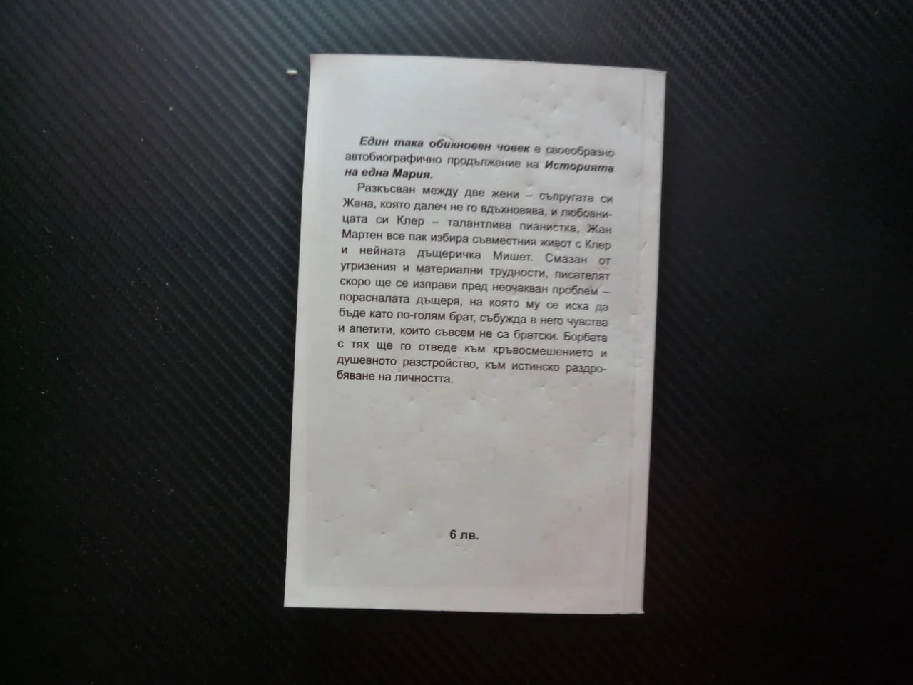 Един така обикновен човек Андре Байон любов съпруга любовница терзания душевно разстройство роман — снимка 3