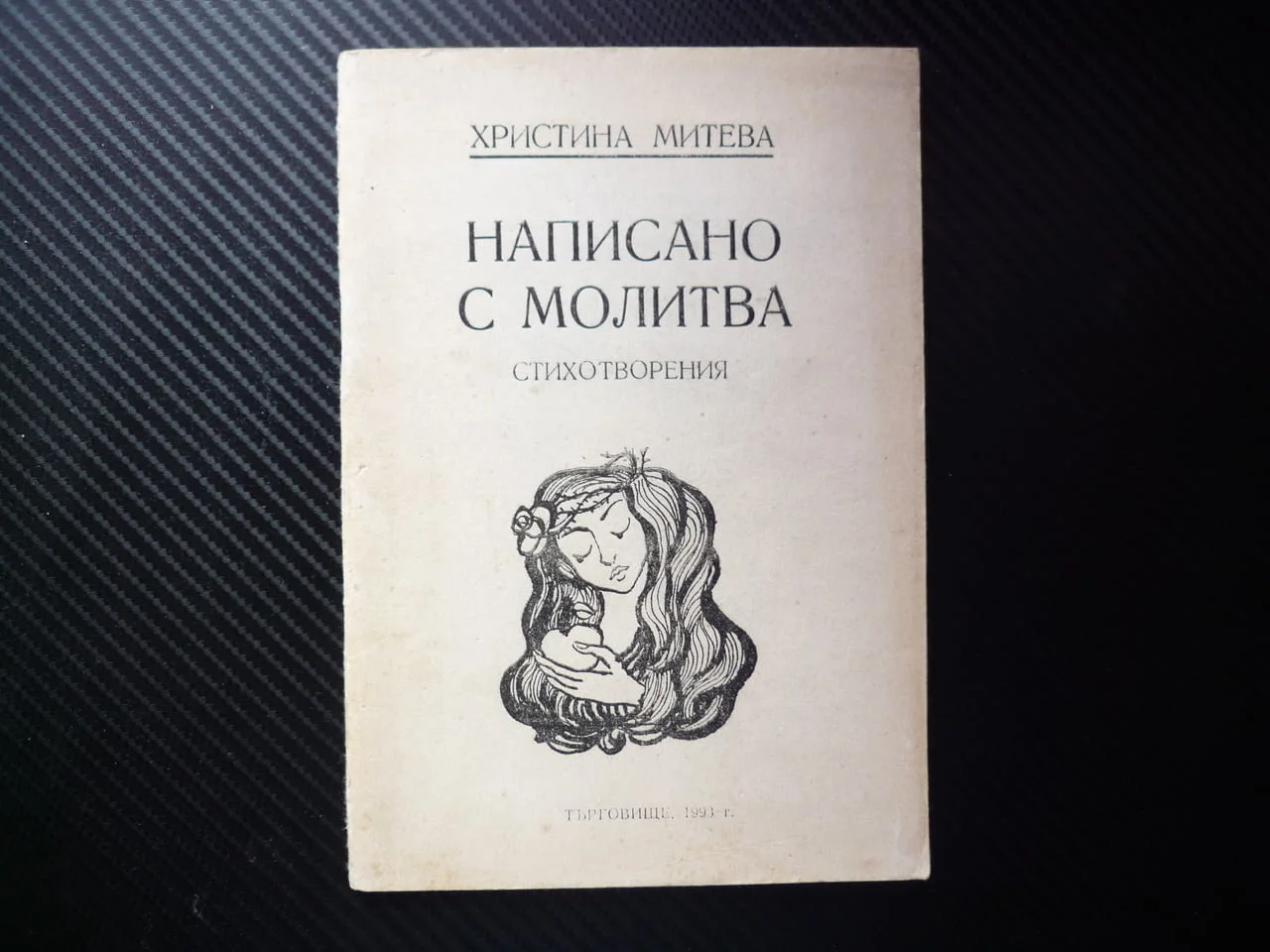 Написано с молитва Христина Митева поезия послание автора автограф подпис Търговище стихосбирка рядк