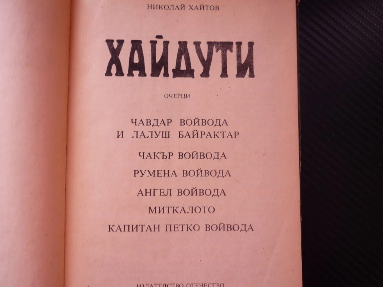 Хайдути Николай Хайтов Чавдар Лалуш Румена Чакър Ангел Миткалото Капитан Петко войовда очерци истори — снимка 3