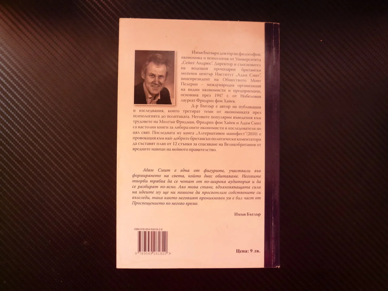 Адам Смит: Въведение Имън Бътлър живот творчество лекции философия богатството на народите значение — снимка 3