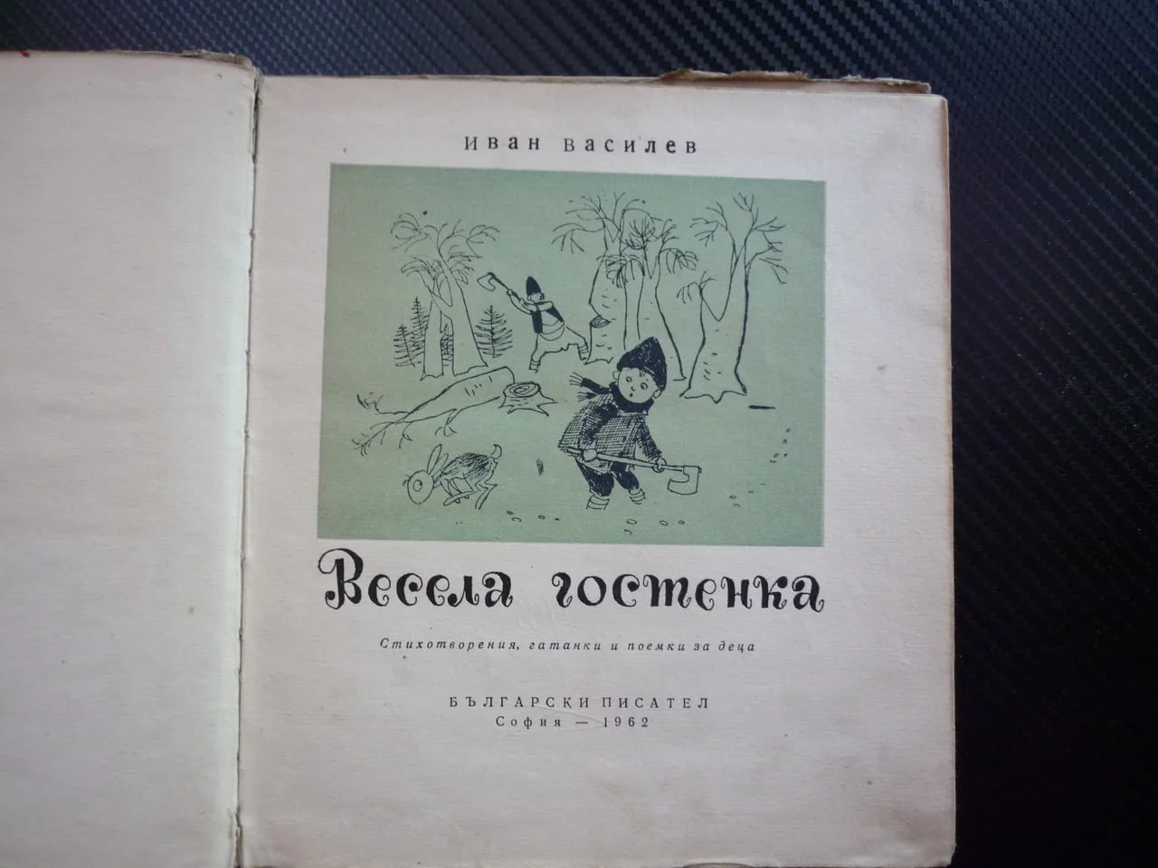 Весела гостенка Стихотворения, гатанки и поемки за деца Иван Василев радко издание 1962 небивалици — снимка 2