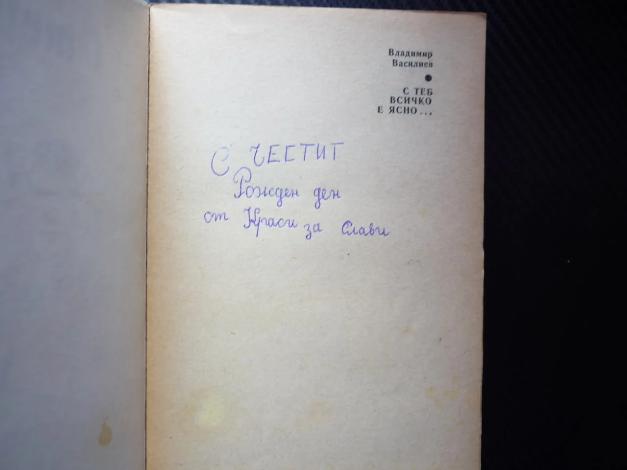 С теб всичко е ясно... Владимир Василиев детско юношеска съзряване психология на младите връстници — снимка 2