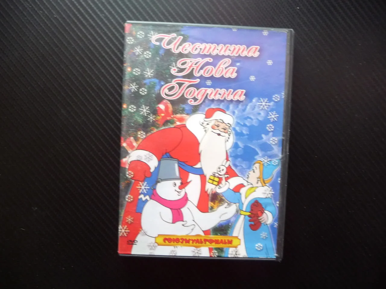 Честита Нова Година DVD филм Союзмультфильм руски филмчета Снежанка снежни пъртини Дядо Мраз снежен