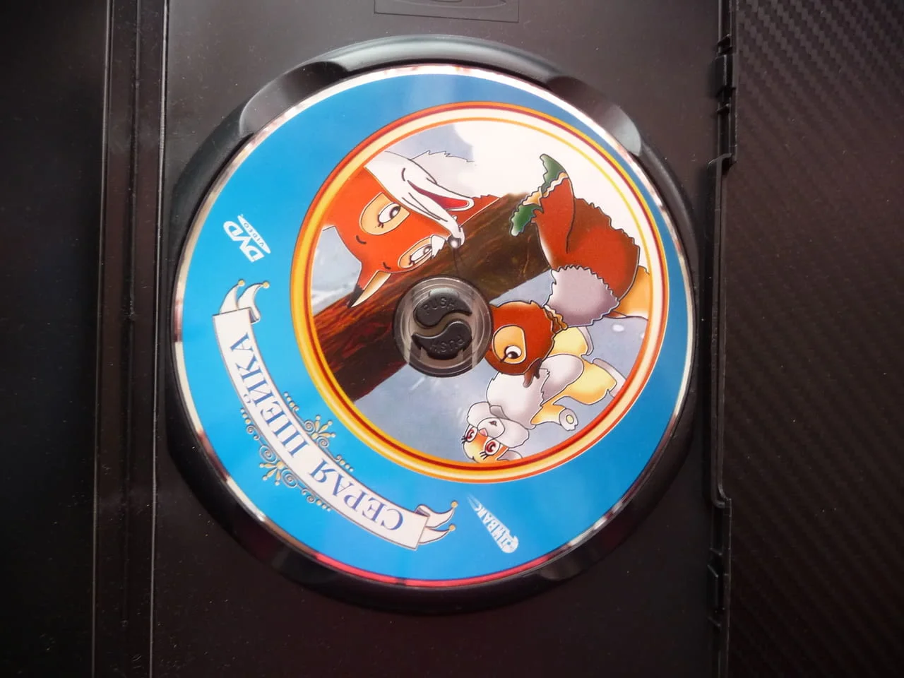 Серая шейка DVD филм руски детски филмчета Чудо мелница приказки стария дъб песен за радостта гората — снимка 2