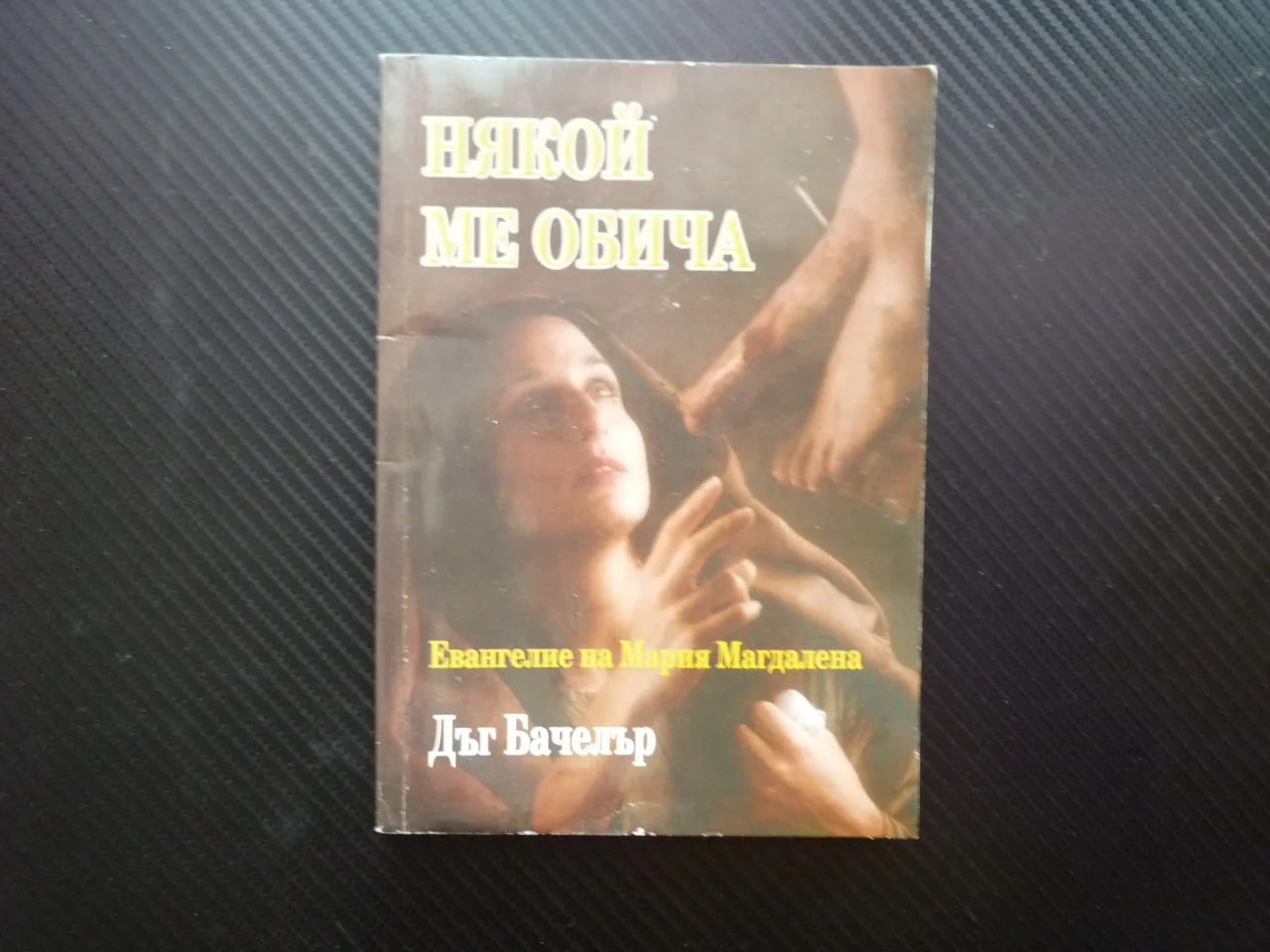 Някой ме обича Евангелие на Мария Магдалена Дъг Бачелър Един проститутка притча Спасителя рядка книг