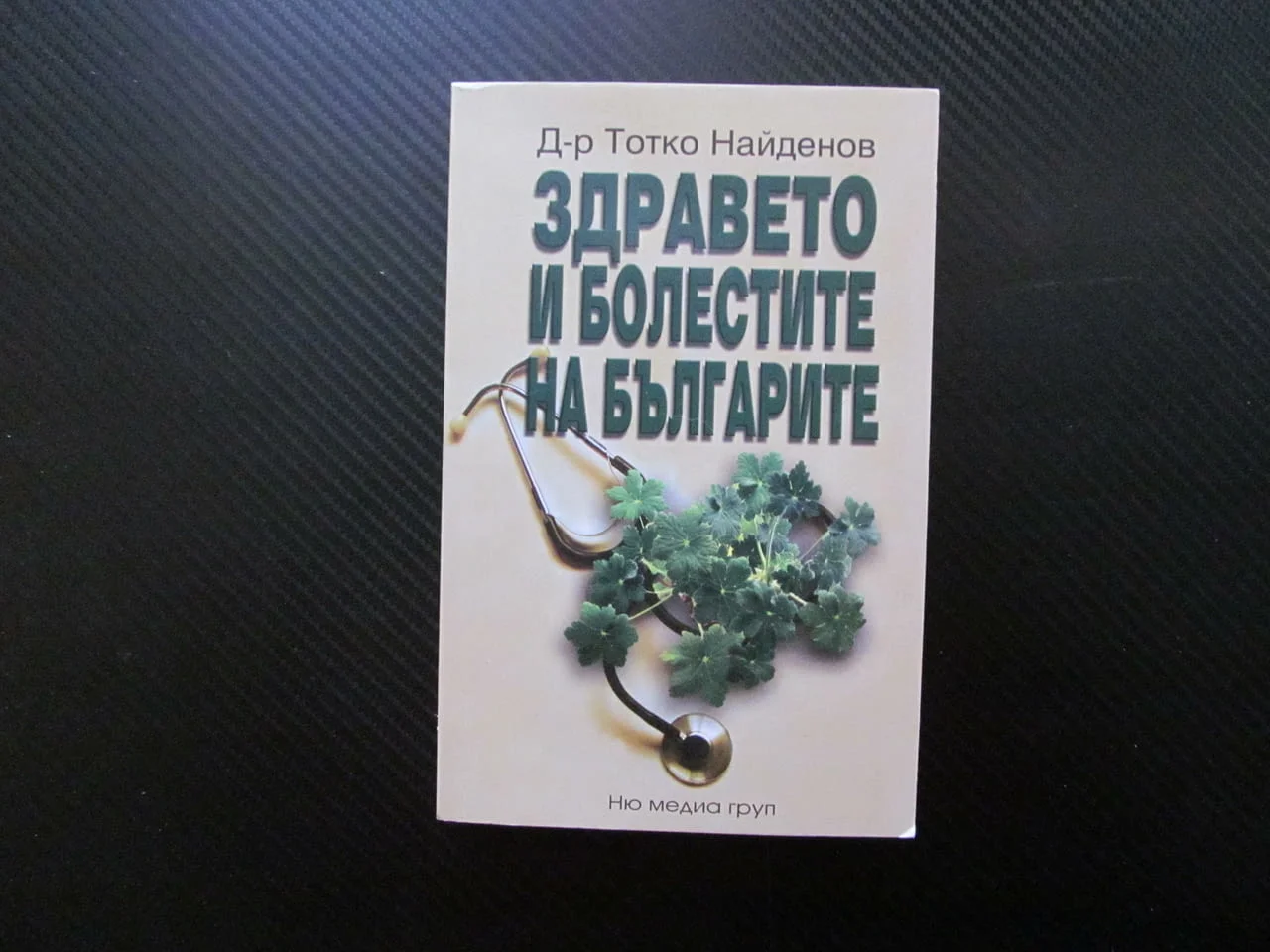 Здравето и болестите на българите Тотко Найденов диабет хронични болести сърдечно съдови заболявания