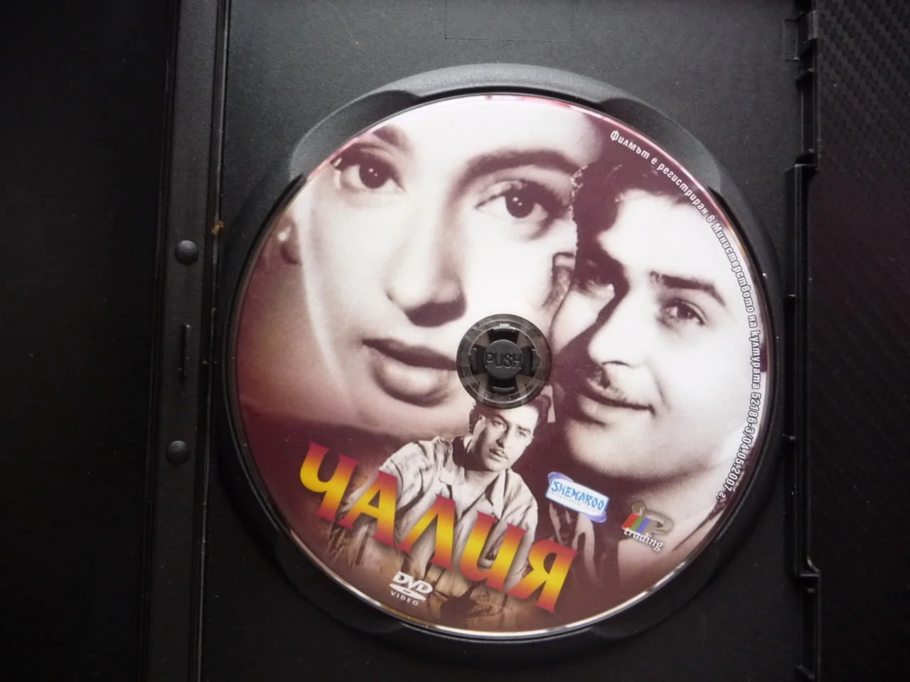 Чалия DVD филм индийски драма Радж Капур Bollywood films Индия любов бени богати майка дублиран — снимка 2
