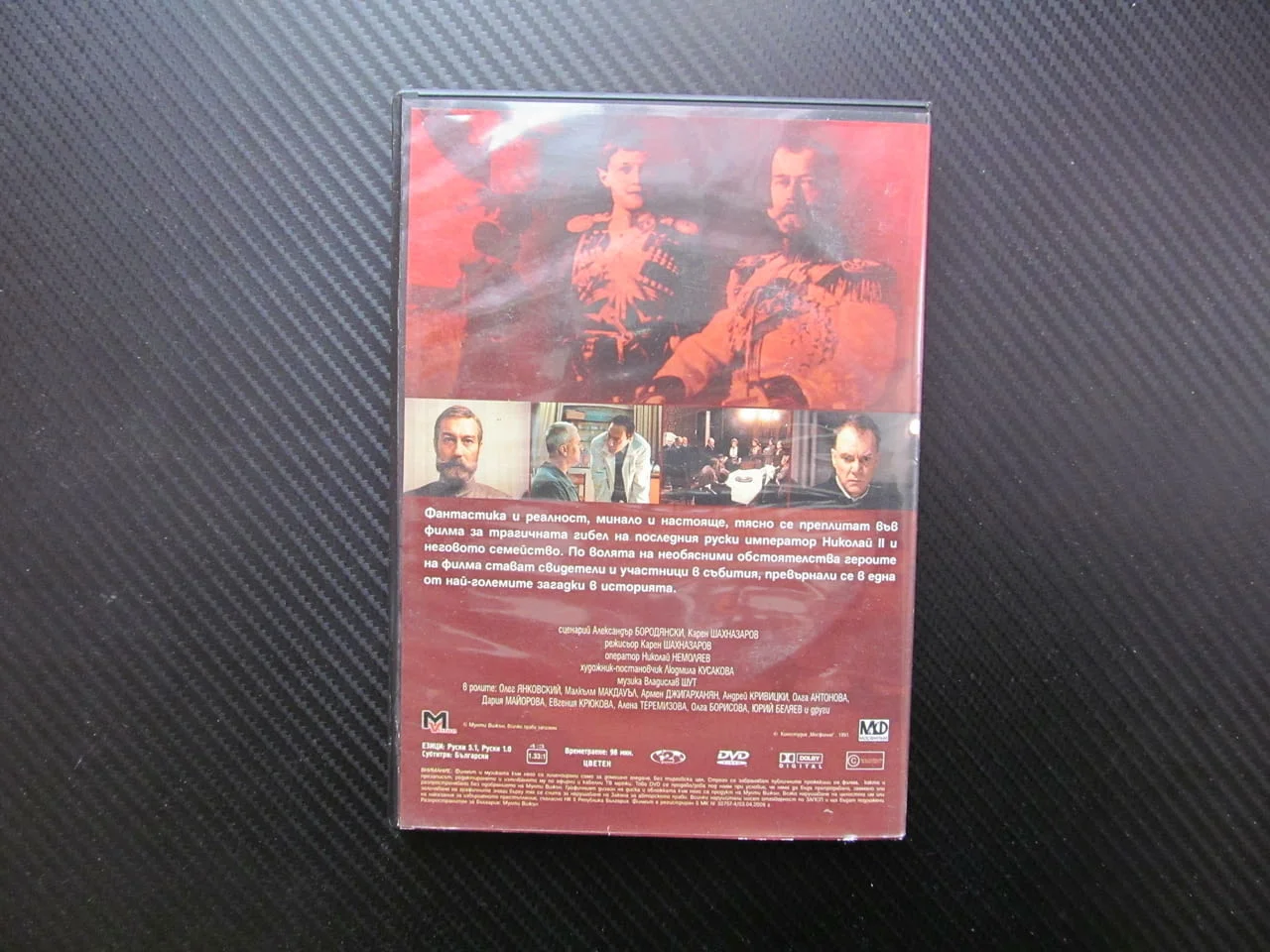 Цареубиецът DVD филм Последния цар Николай II семейство смърт убиец психиатър Русия царска болшевики — снимка 3