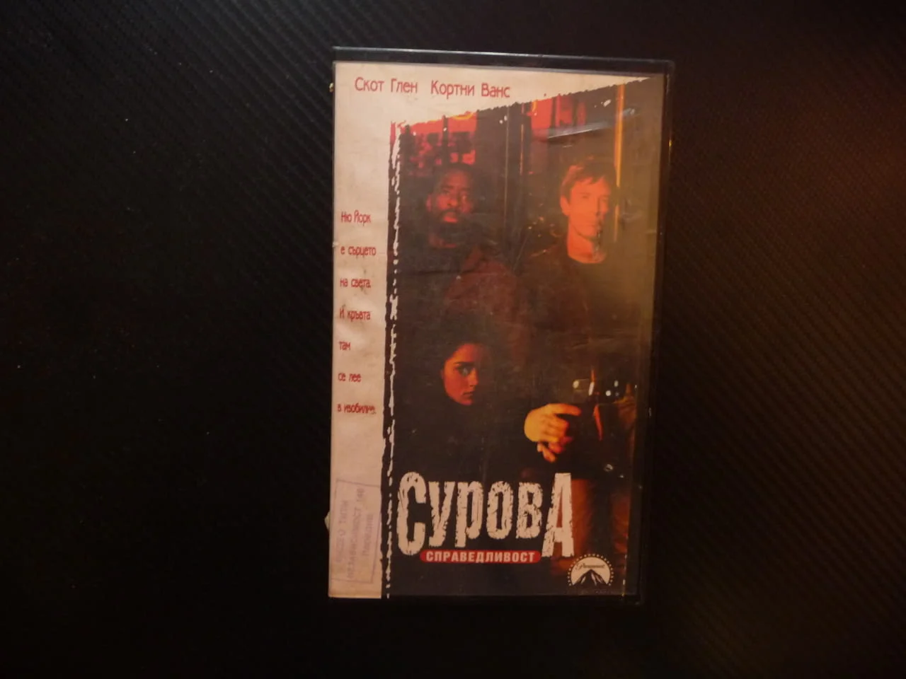 Сурова справедливост VHS филм криминален комедия Ню Йорк полиция престъпления драма пари наркотици