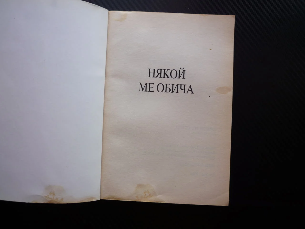 Някой ме обича Евангелие на Мария Магдалена Дъг Бачелър Един проститутка притча Спасителя рядка книг — снимка 2