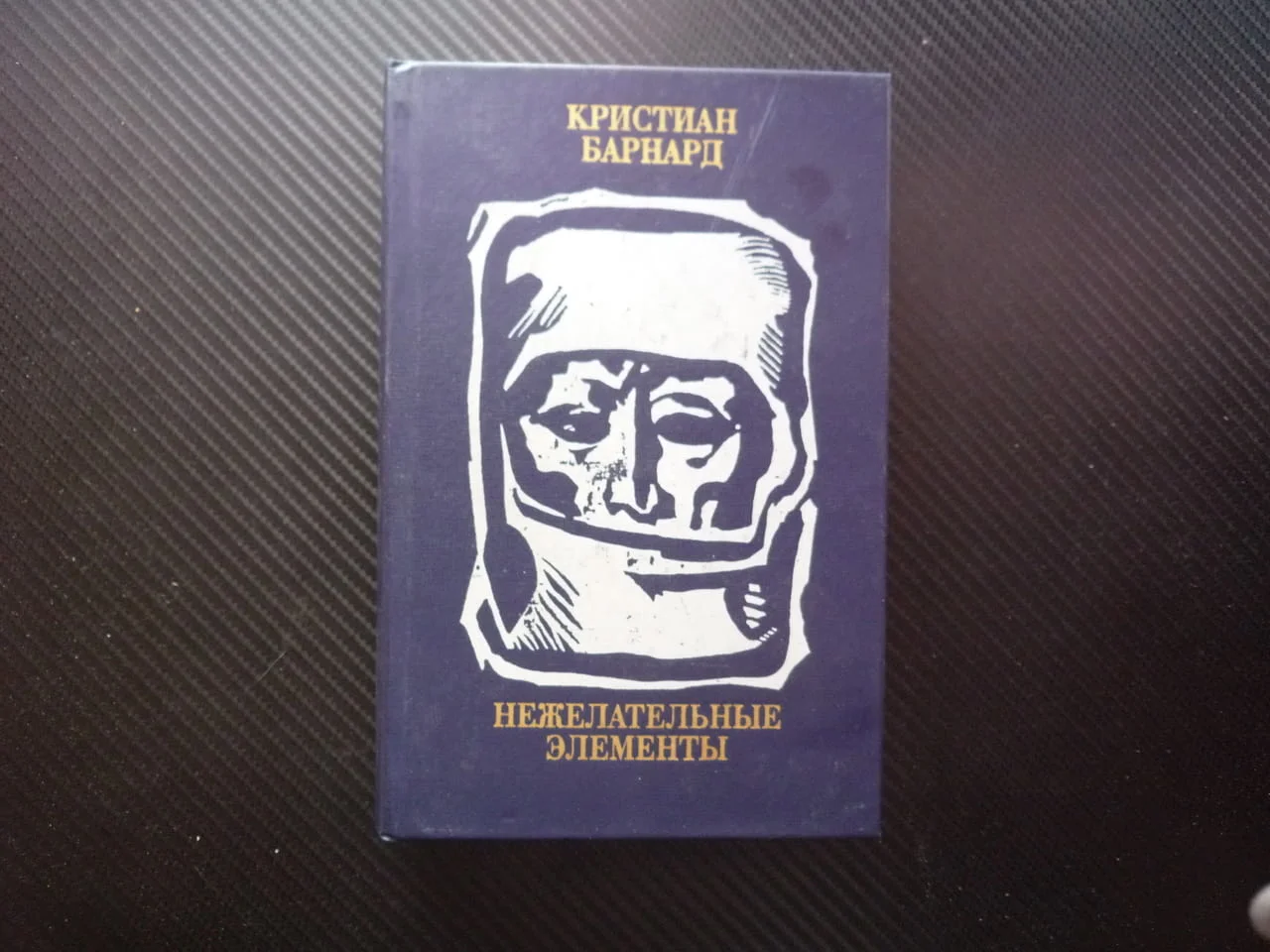 Нежелательные элементы Кристиан Барнард медицина хирургия генетични изследвания роман апартайд ЮАР