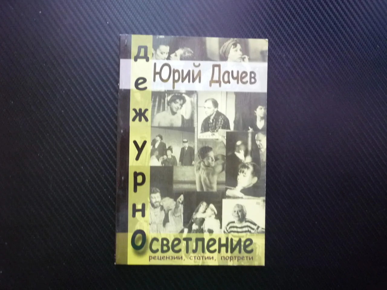 Дежурно осветление Юрий Дачев театър рецензии статии портрети спектакъл роля критик снимки сцена топ