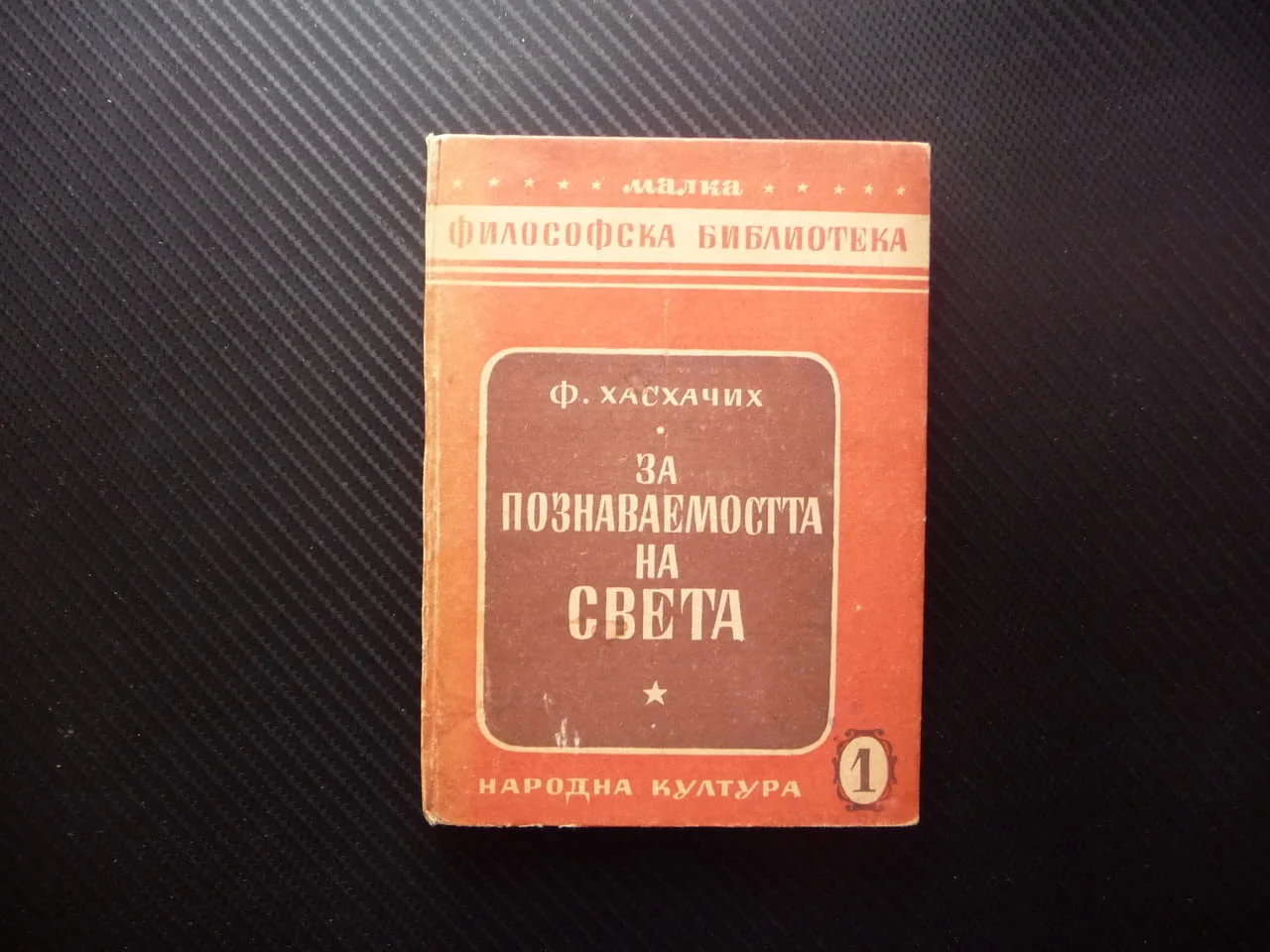 За познаваемостта на света Ф. И. Хасхачих философска библиотека сетивно логическо познание обективна