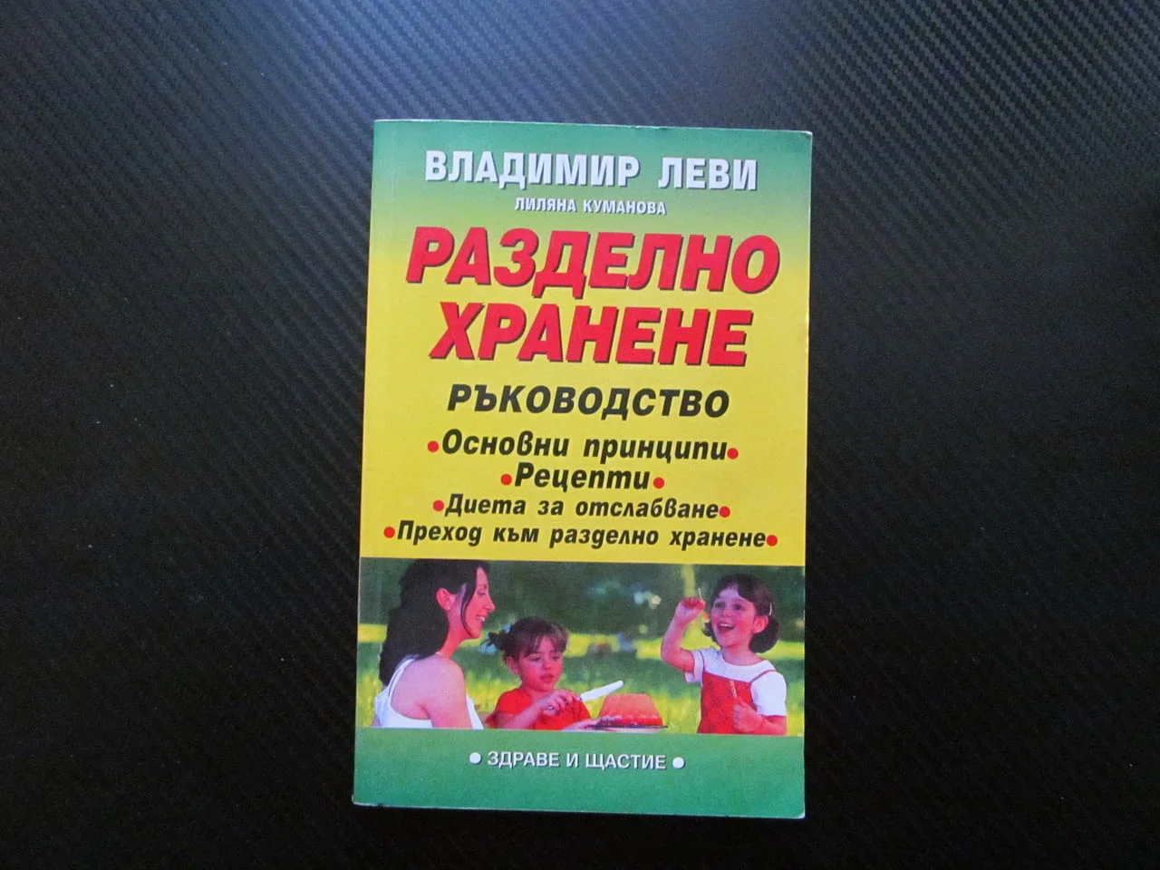 Разделно хранене Ръководство Основни принципи рецепти диета за отслабване Здраве щастие предимства