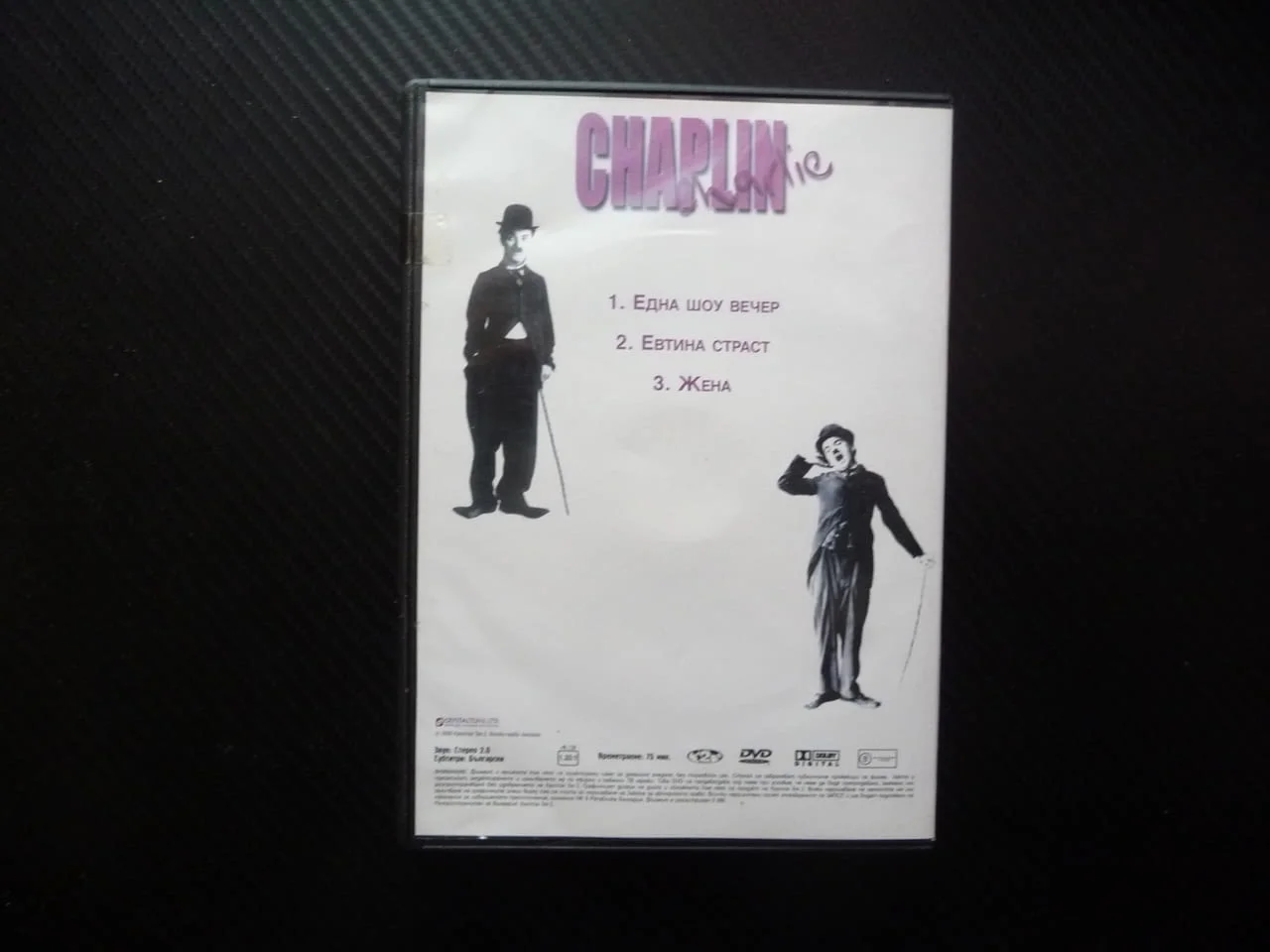Чарли Чаплин 2 DVD филм 3 филма комедия смях черно бели нямо кино Една шоу вечер Евтина страст Жена — снимка 3