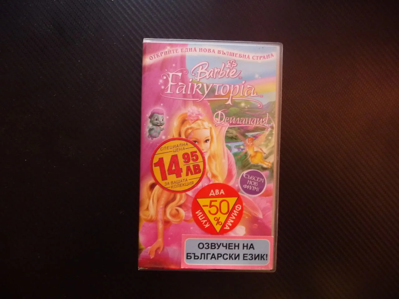 Барби Фейландия VHS филм Barbie феи феята пазителка Азура цветя филмче анимационен момичета Елина