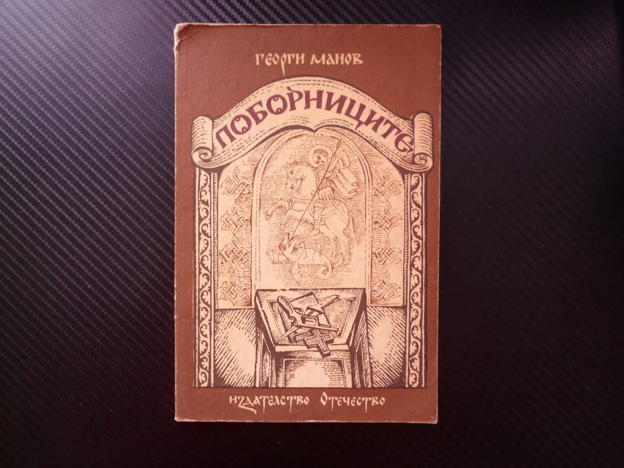 Поборниците Георги Манов Хасковското приключение Старазагорското вустание Диарбекир Васил Левски Кън