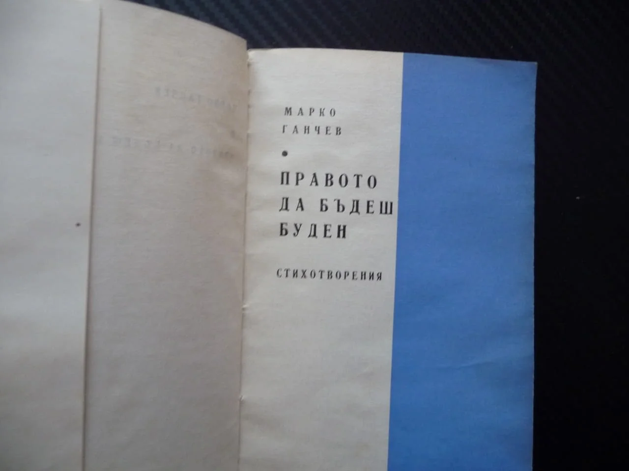 Правото да бъдеш буден Марко Ганчев стихове българска поезия рядка малък тираж Босоногите моми 1966 — снимка 2