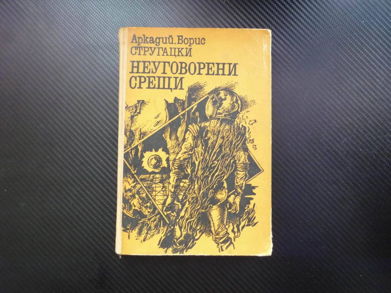 Неуговорени срещи Аркадий и Борис Стругацки фантастика извъмни космос контакт нови планети космическ
