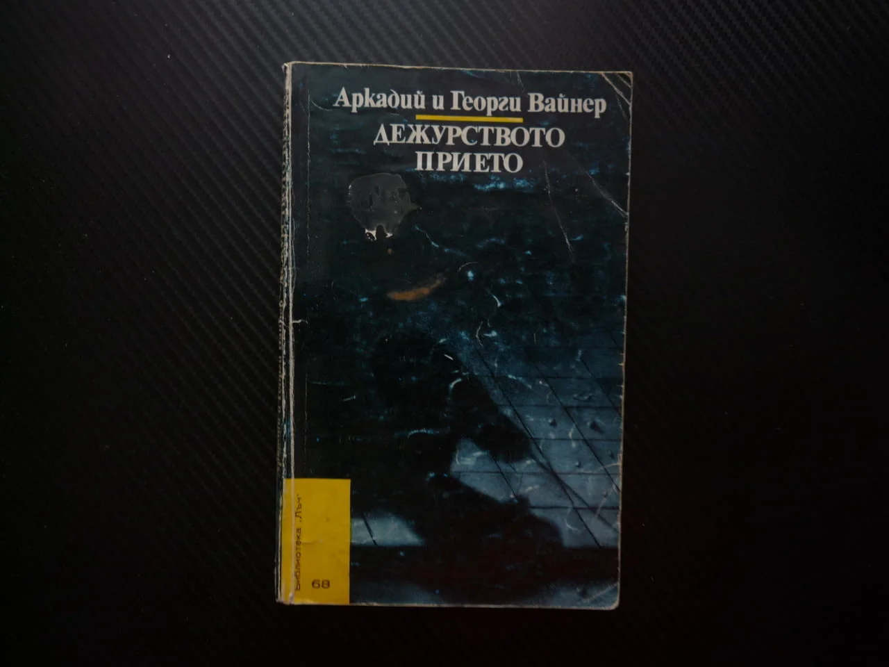 Дежурството прието Аркадий и Георгий Вайнер Библиотека Лъч криминална за жълти стотинки червени цент