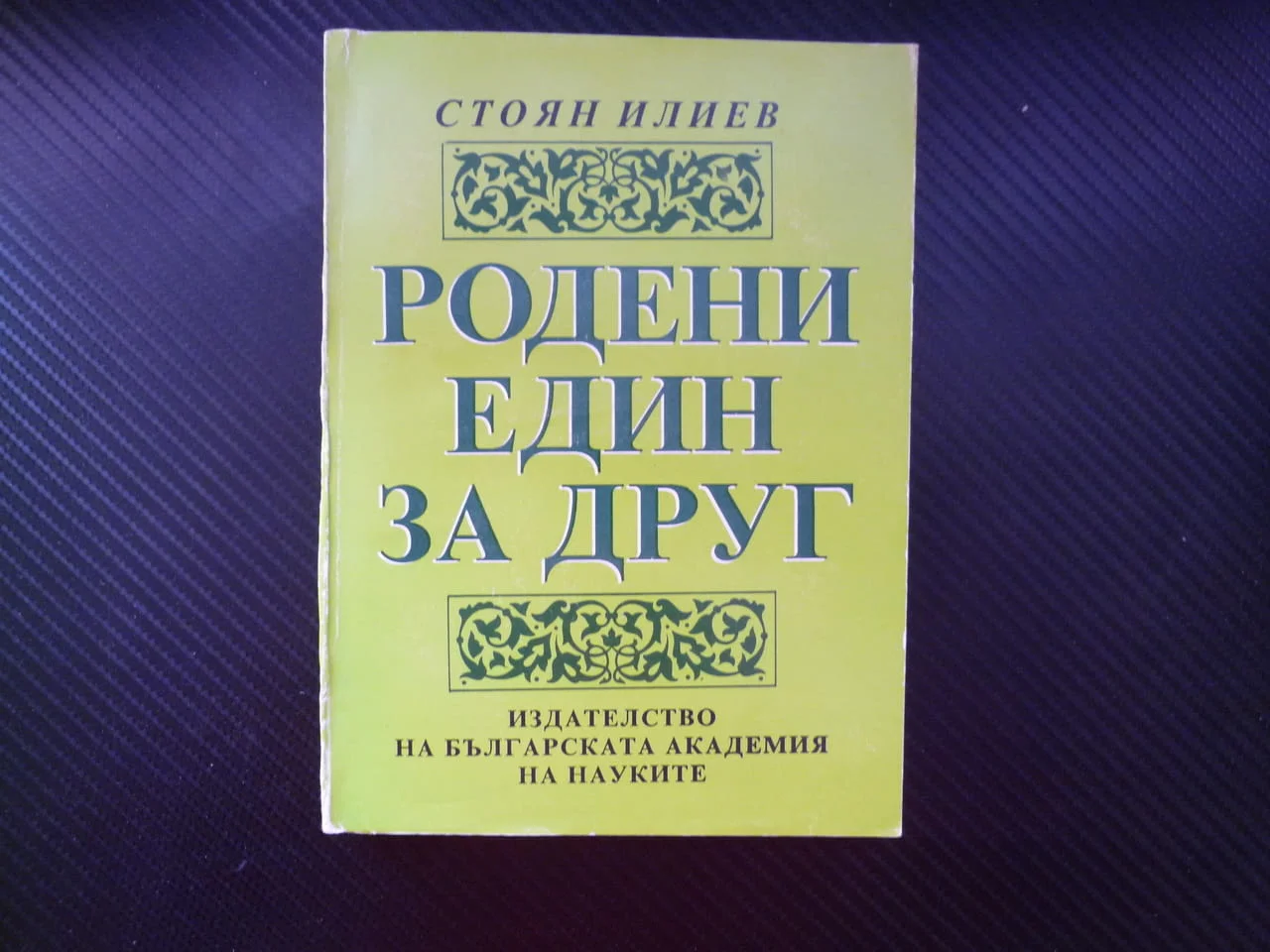 Родени един за друг Необикновената любов на Христо Ботев Любовната драма на Яворов Вазов Дебелянов д