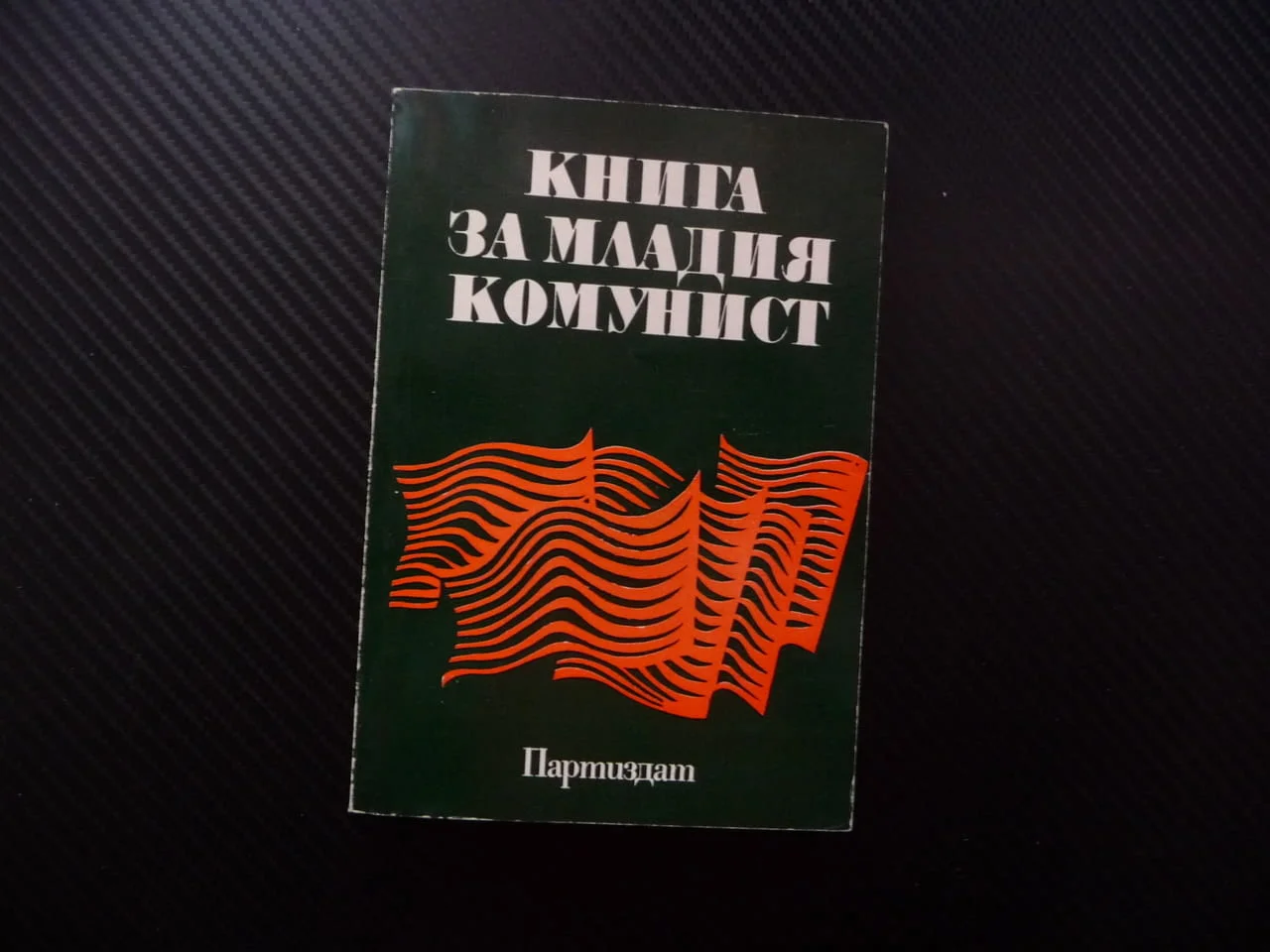 Книга за младия комунист Димитър Петков БКП историческа равносметка партия устав задължения права