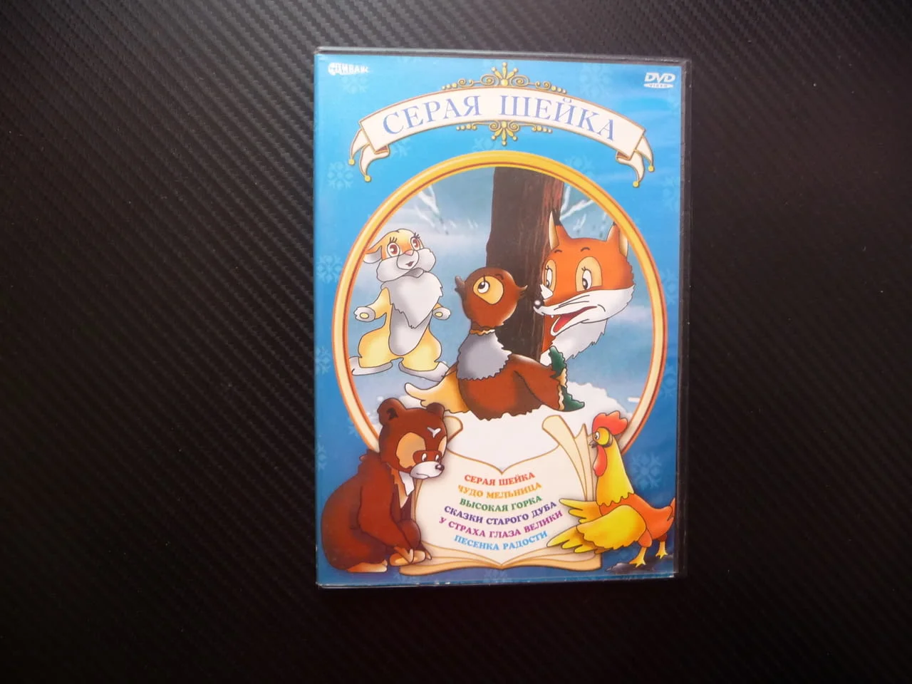 Серая шейка DVD филм руски детски филмчета Чудо мелница приказки стария дъб песен за радостта гората