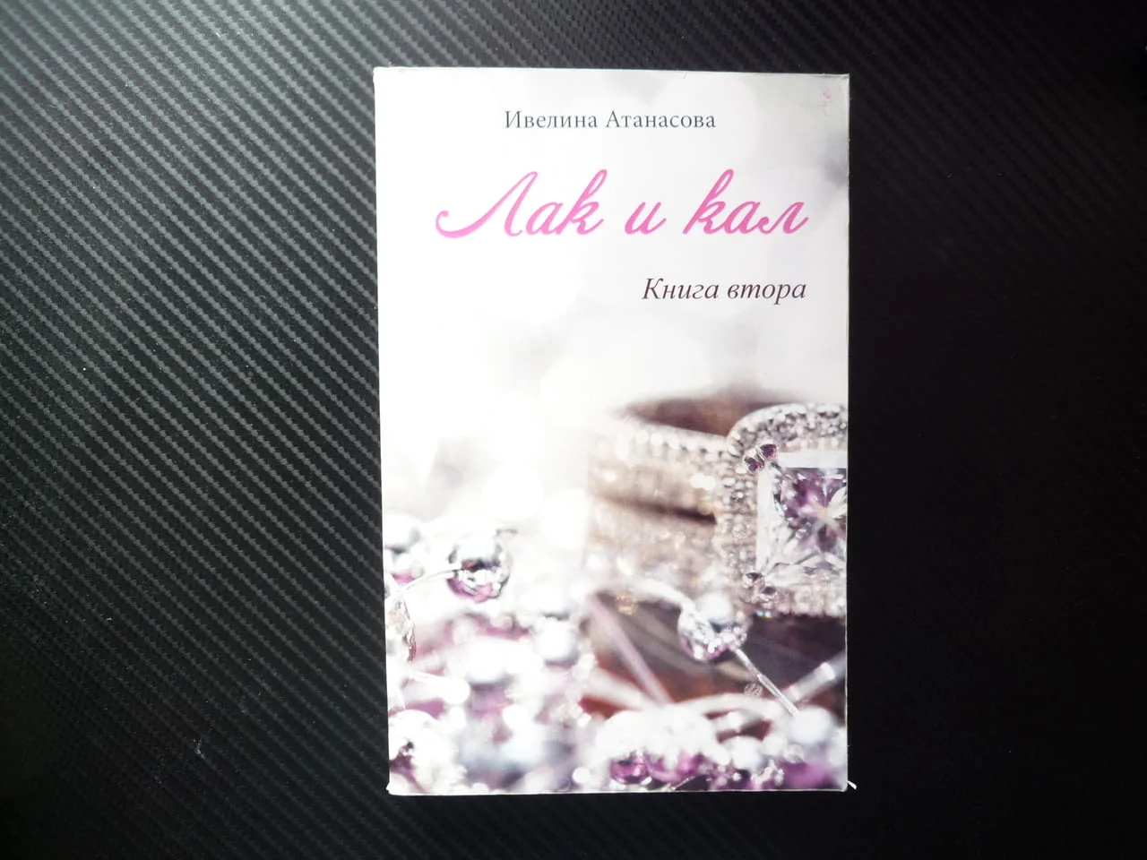 Лак и кал 2 Ивелина Атанасова бащино възпитание обществен статут нихилизъм изконна доброта суета