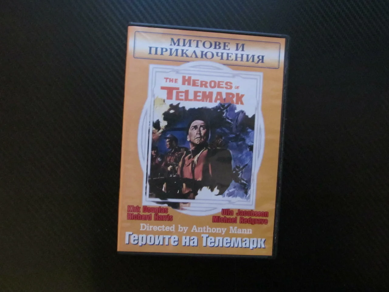 Героите на Телемарк DVD филм Втората световна война атомна бомба Кърт Ръсел Ричард Харис Норвегия на