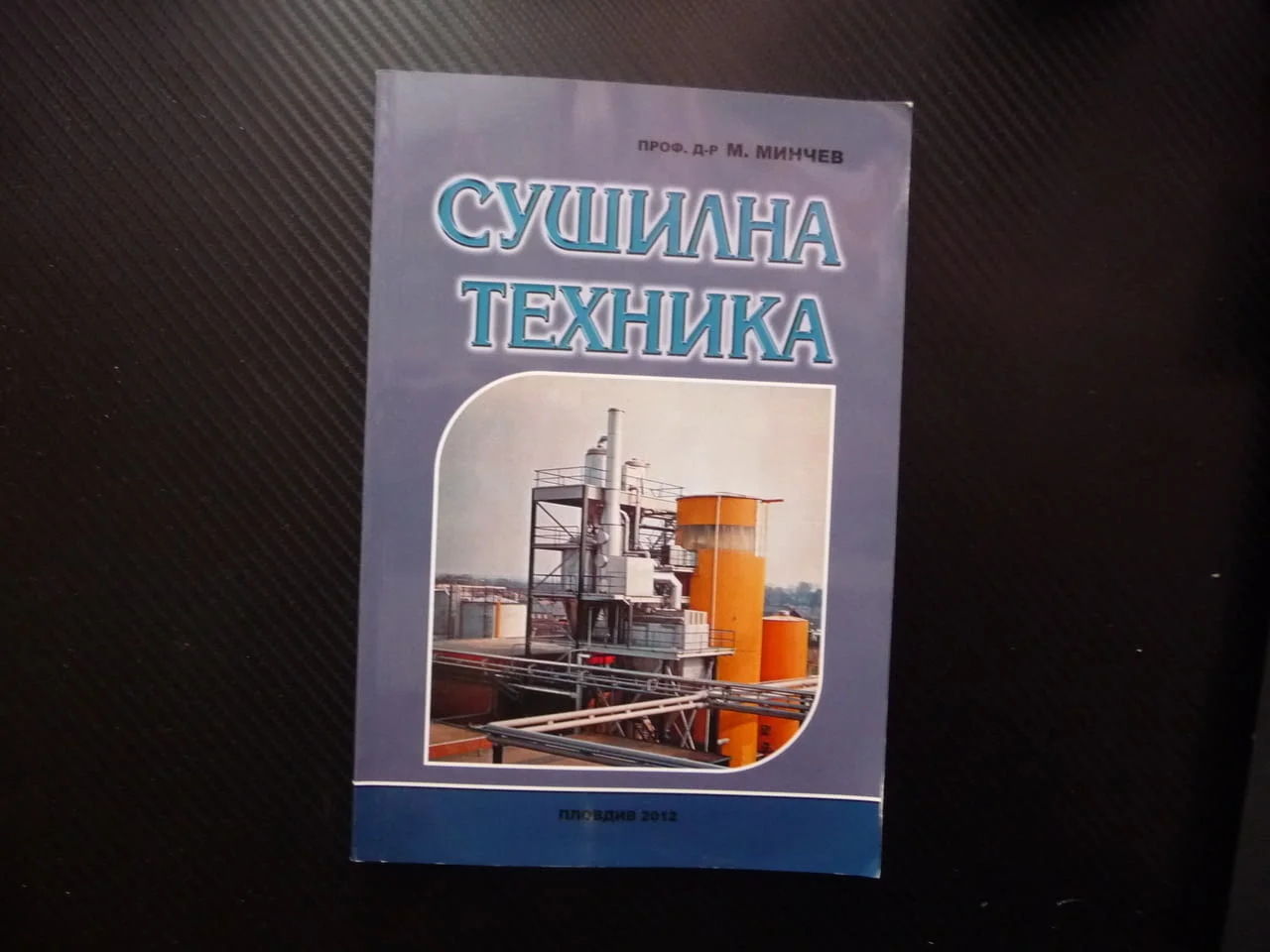 Сушилна техника Минчо Минчев сушене вода автограф автора рядко издание сушилни камери инсталации топ