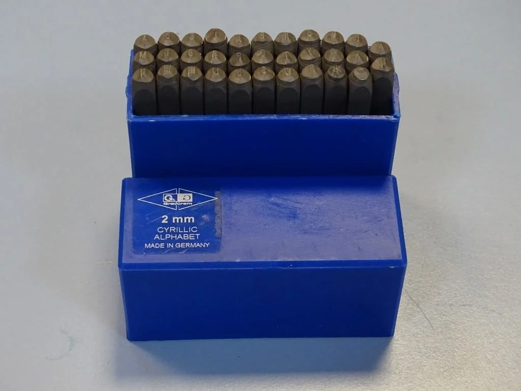 Комплект шлосерски букви-кирилица 2 mm Gravurem Cyrillic Alphabet 58-61 HRC