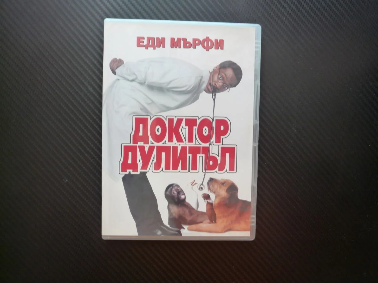 Доктор Дулитъл DVD филм Еди Мърфи комедия разговаря с животни куче тигър лекува общува забавен смях