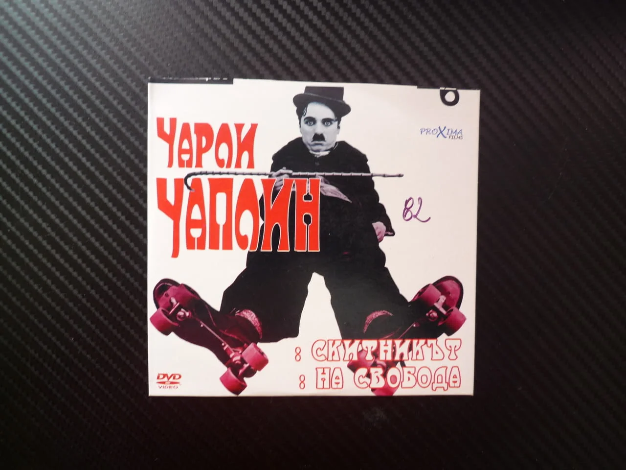 Чарли Чаплин 6 DVD филм Скитникът комедия класика черно бяла На свобода кражба тухла забавен смях ху