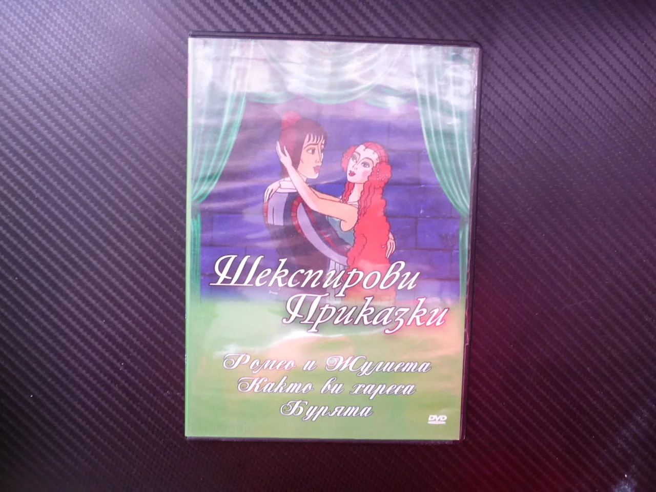 Шекспирови приказки DVD филм Ромео и Жулиета Какво ви хареса Бурята класическа детска анимация Шексп