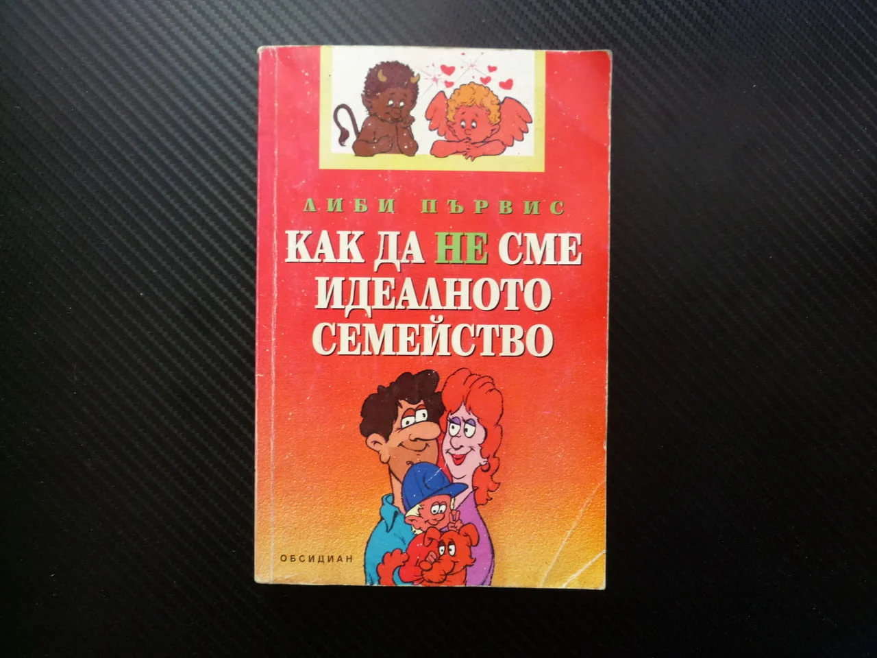 Как да не сме идеалното семейство Либи Първис семейни навици правила децата братя сестри баща майка