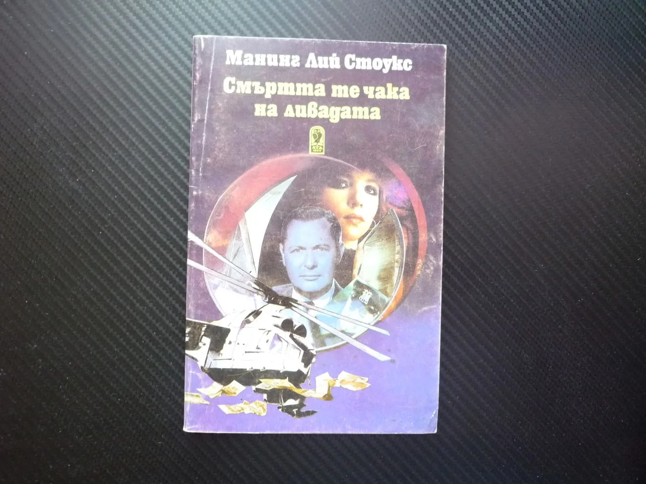 Смъртта те чака на ливадата Манинг Лий Стоукс криминален роман убийство корумпиран репортер боксьор