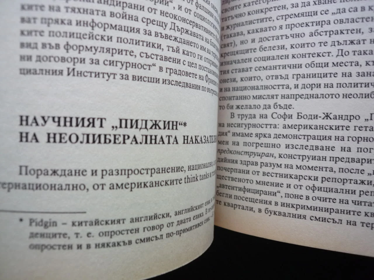 Затворите на нищетата Лоик Вакан социология наказания затвор политика държава престъпление насилие — снимка 2