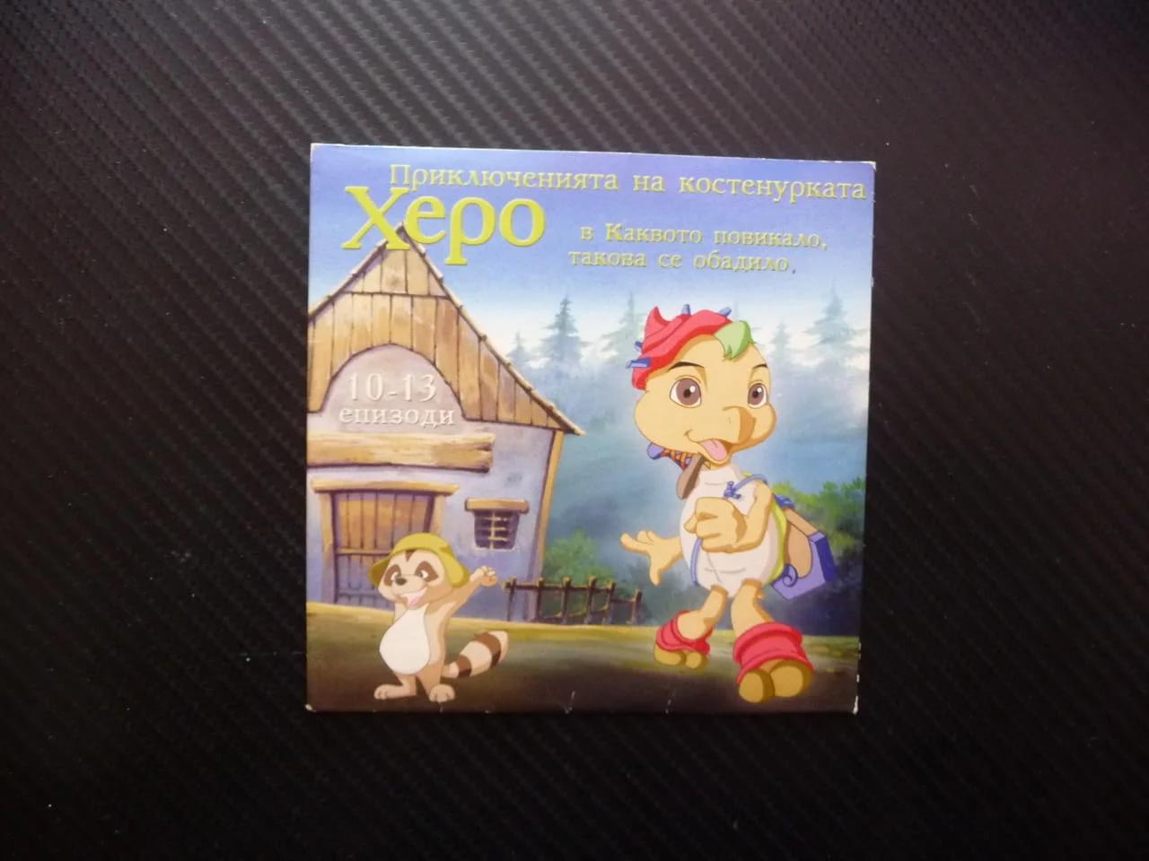 Приключенията на костенурката Херо 10-13 DVD филм Жабите Каквото повикало такова се обадило детско