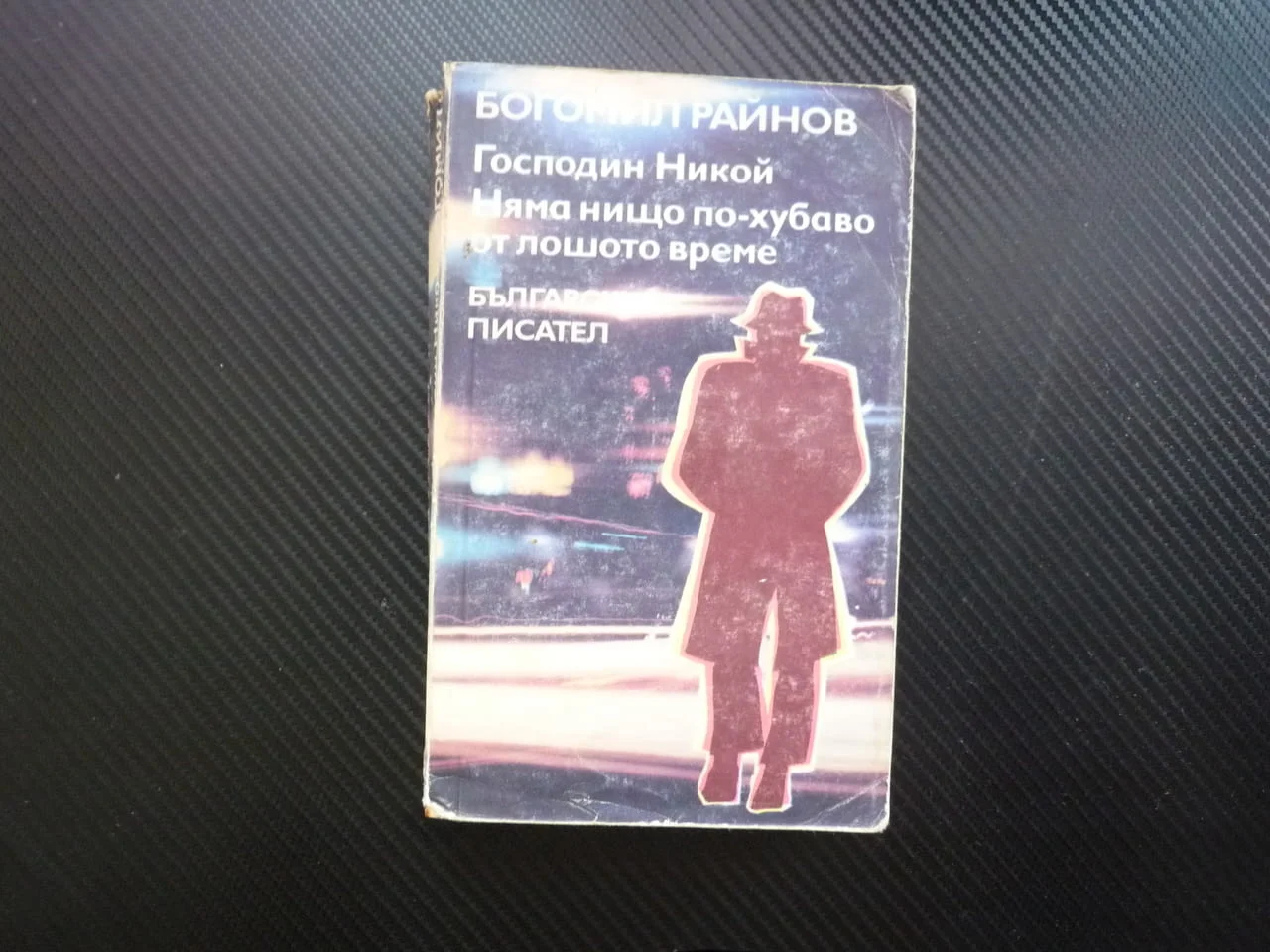 Господин Никой; Няма нищо по-хубаво от лошото време криминални романи български мистерия шпионаж