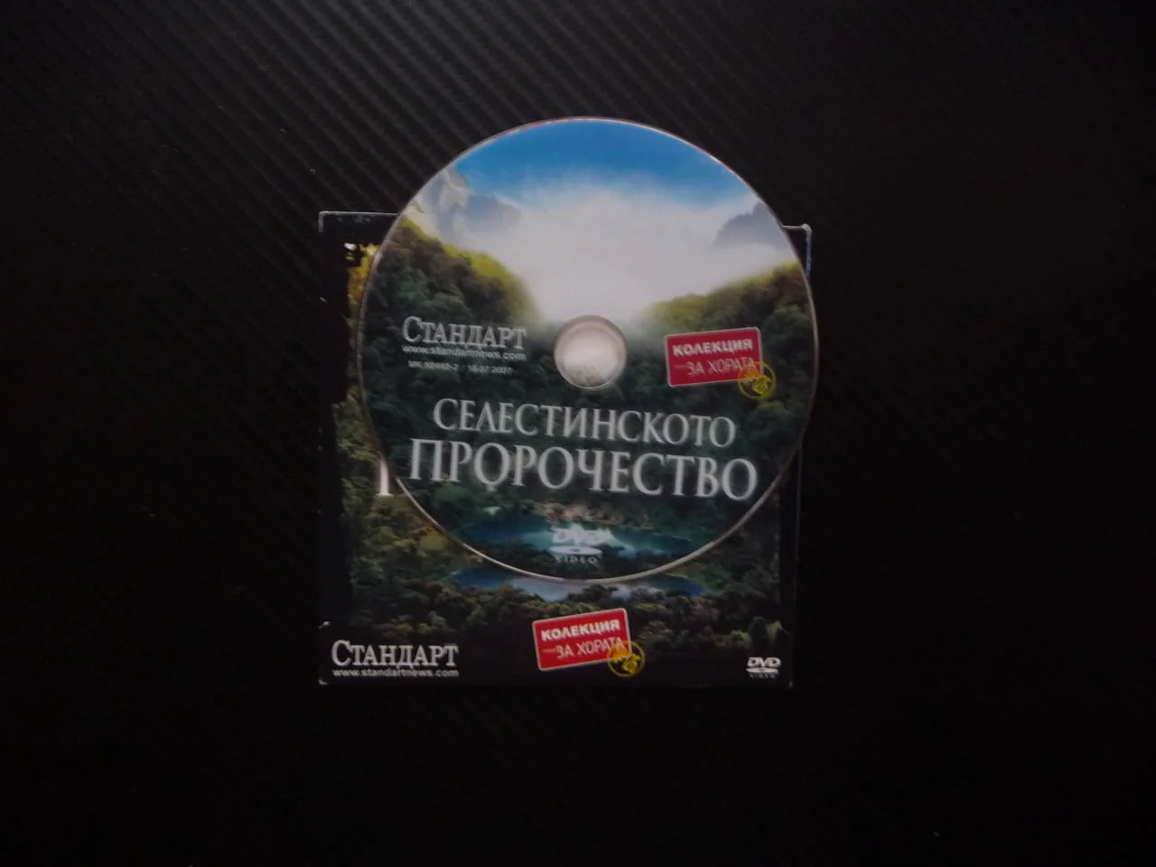 Селестинското пророчество DVD филм учение енергия древни ръкописи Перу знание сътворение живота