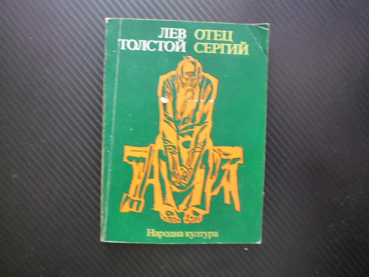 Отец Сергий Лев Толстой аристократ монах смирение гордост княз самоизолация прелъстяване падение свя