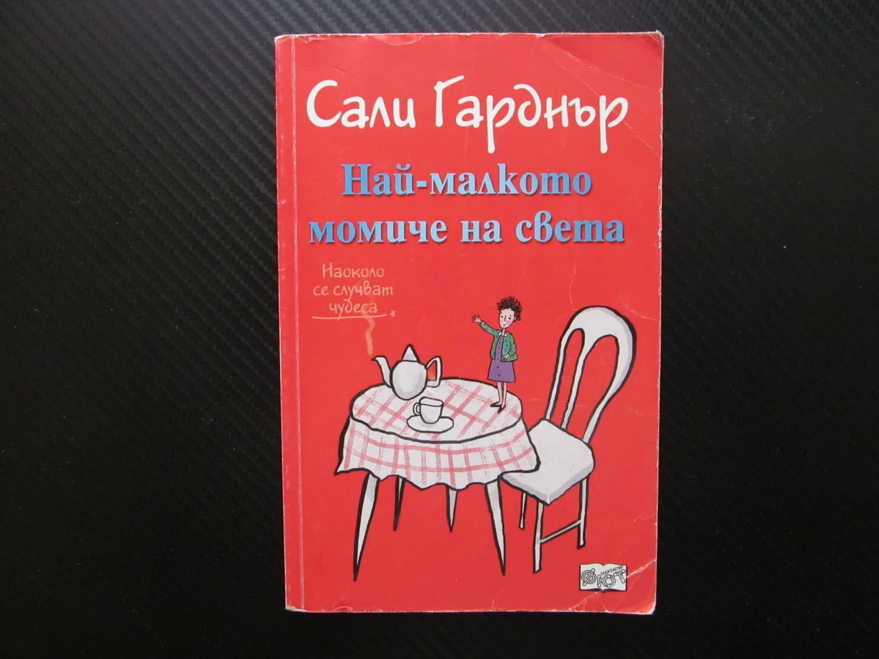 Най-малкото момиче на света Сали Гарднър чудеса се случват наоколо магии чувства момичета забавна