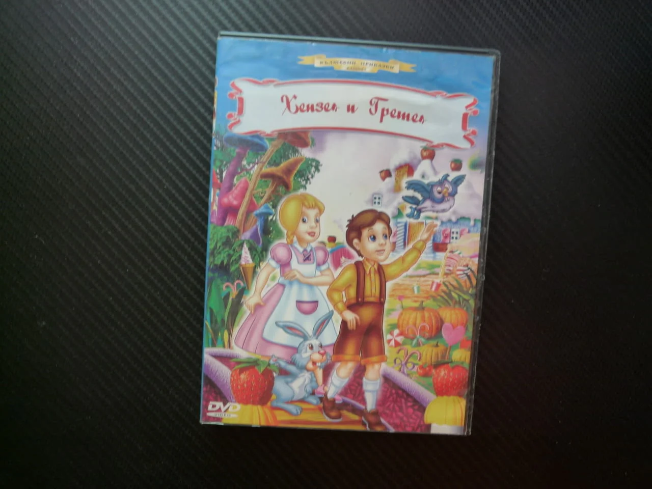 Хензел и Гретел DVD филм Вълшебни приказки класика живот на село тъмната гора загадъчно място чуднов