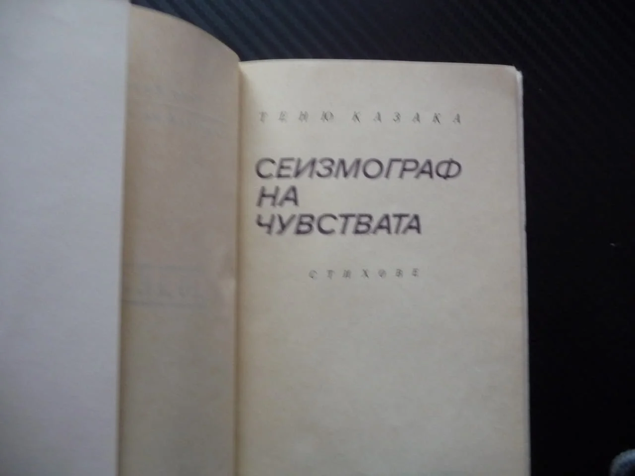 Сеизмограф на чувствата Теню Казака стихове българска поезия Държавно военно издателство 1969 рядка — снимка 2