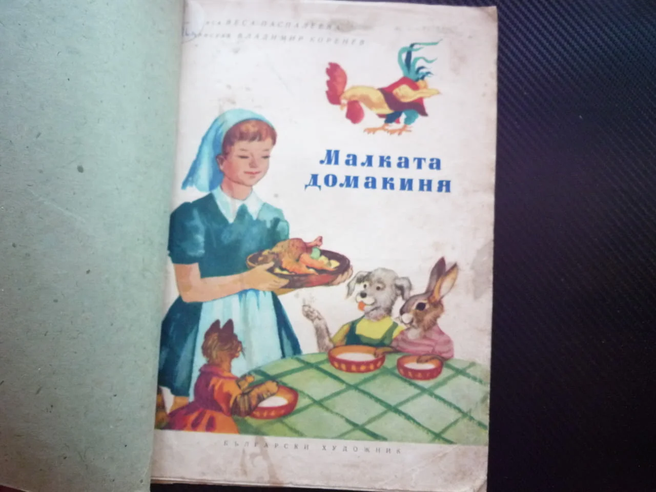 Малката домакиня Веса Паспалеева приказка с рими рисунки деца Български художник стихотворна форма — снимка 2