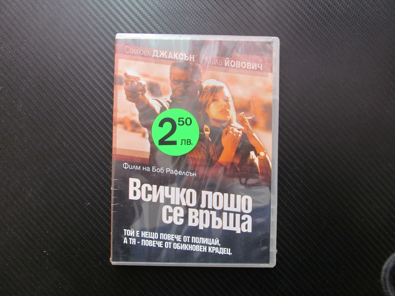 Всичко лошо се връща DVD филм Самюел Джаксън Мила Йовович екшън полицай крадец ченге обир свидетел