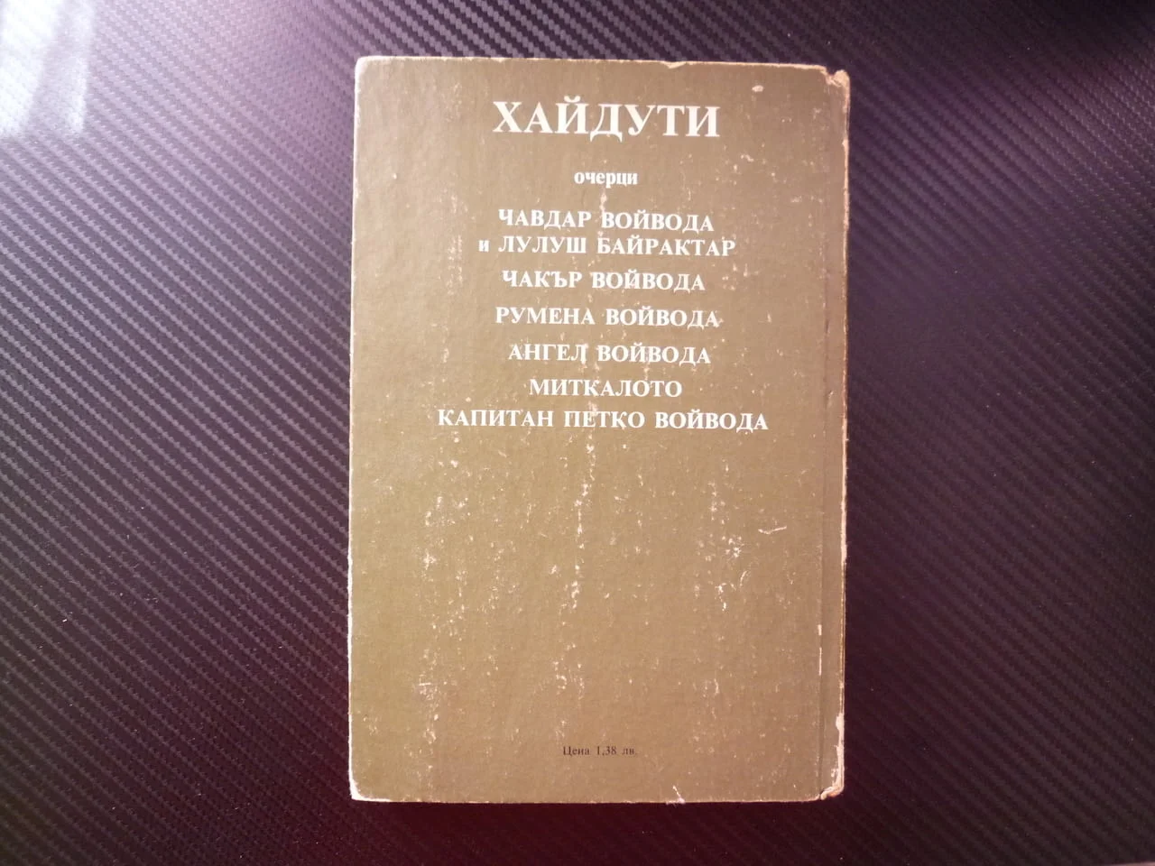 Хайдути Николай Хайтов Чавдар Лалуш Румена Чакър Ангел Миткалото Капитан Петко войовда очерци истори — снимка 5